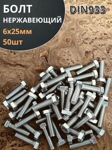 Болт нержавеющий 6х25 мм DIN933 50шт фото 1