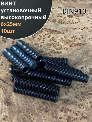 Винт установочный М6х25 мм к.п12.9 DIN913 ( гужон) фото 6