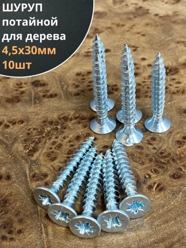 Шуруп саморез потайной для дерева Б 4,5х30 БЦ, 10шт. фото 1