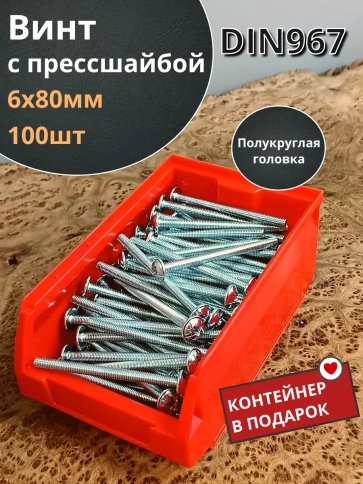 Винт с прессшайбой М6х80 DIN967, 100 шт. в контейнере фото 1