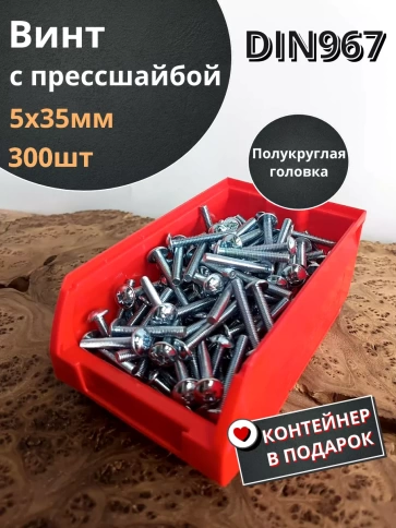 Винт с прессшайбой М5х35 DIN967, 300 шт. в контейнере фото 1