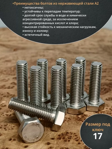 Болт нержавеющий 10х30 мм DIN933  10шт фото 3