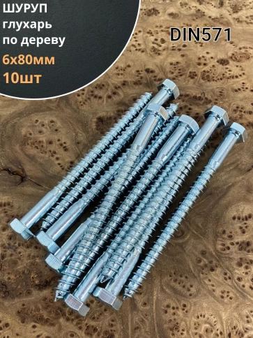 Шуруп глухарь по дереву 6х80 , 10 шт. фото 1