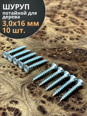 Шуруп потайной для дерева Б 3,0х16 БЦ, 10 шт. фото 1