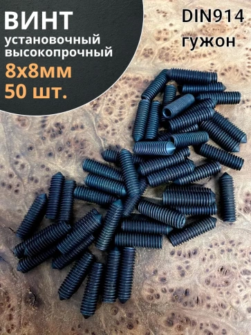 Винт установочный М8х8 мм к.п12.9 DIN914 ( гужон) 50шт фото 1