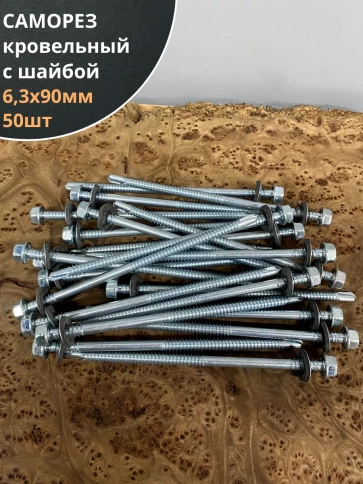 Саморез кровельный 6,3х90 мм с шайбой (под сверло),ОЦ 50шт. фото 1