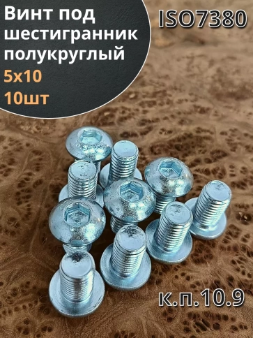 Винт М5х10 с внутренним шестигранником ОЦ 7380 к.п.10.9 10шт фото 2