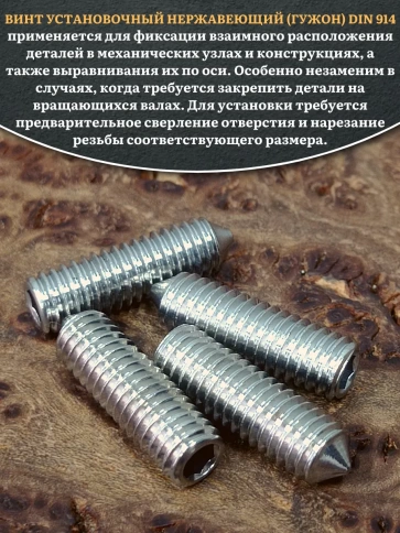 Винт установочный нержавеющий М6х20 DIN914 (гужон), 50 шт. фото 4