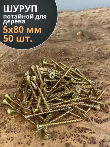 Шуруп саморез потайной для дерева ЖЦ, 50 шт. фото 139