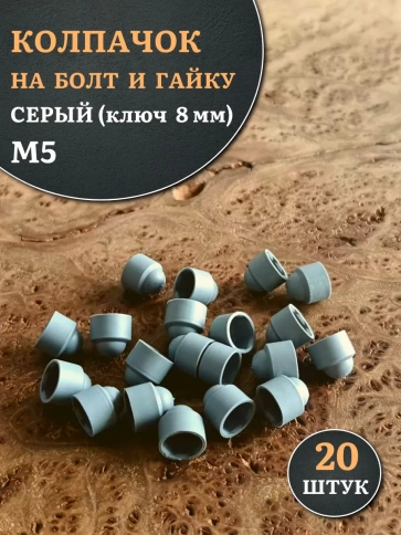 Колпачок на болт и гайку серый M5 (ключ 8 мм) фото 10