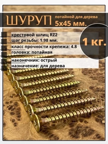 Шуруп саморез потайной для дерева 5х45 ЖЦ, 1 кг. фото 1