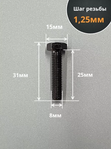 Болт высокопрочный 8х25 мм, DIN933, к.п.12.9 черный, 10шт. фото 2