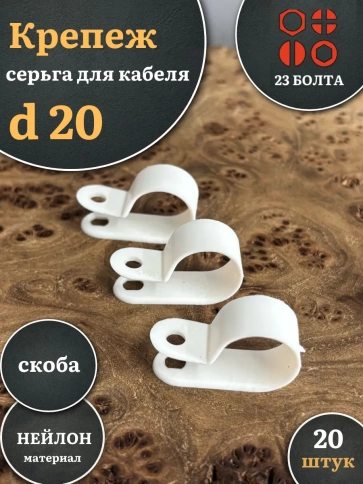 Крепеж серьга для кабеля (скоба) d 20 белая фото 4