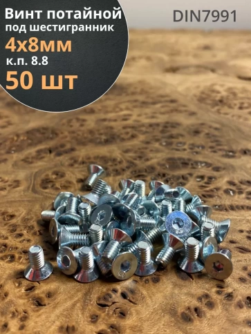 Винт потайной 4х8 под шестигранник ОЦ DIN7991 к.п.8.8 фото 1