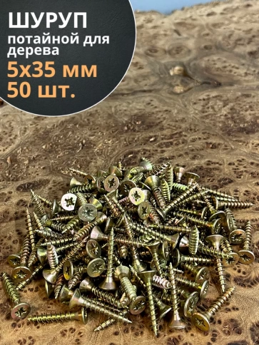 Шуруп саморез потайной для дерева ЖЦ, 50 шт. фото 43
