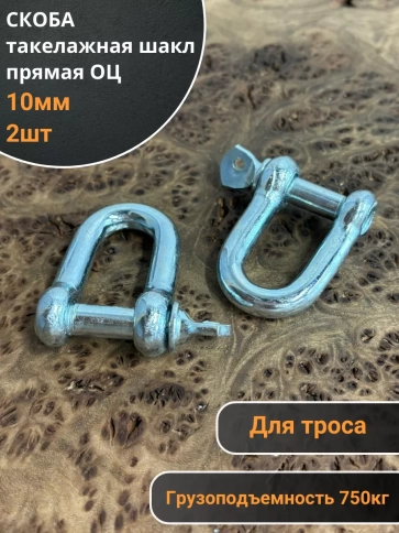 Скоба такелажная шакл 10 мм ОЦ прямая , для троса фото 1