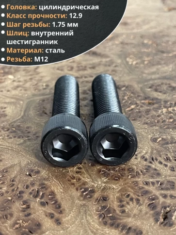 Винт высокопрочный ПР М12х45 мм к.п.12.9 черный DIN912, 2 шт. фото 3