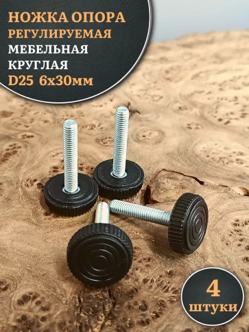 Ножка опора D25 М6х30 регулируемая мебельная круглая фото 6