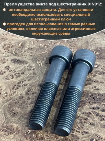 Винт высокопрочный НР М16х80 мм к.п.12.9 черный DIN912, 2 шт. фото 4