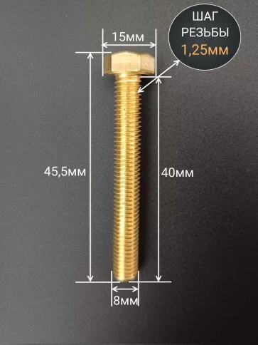 Болт латунный М8х40 DIN933,10 шт фото 2