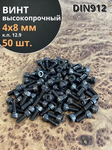 Винт высокопрочный ПР М4х8 мм к.п.12.9 черный DIN912, 50 шт. фото 1