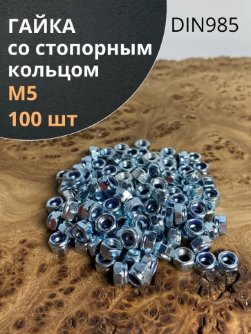 Гайка со стопорным кольцом М5 ОЦ DIN985 фото 7