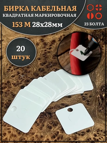 Бирка кабельная квадратная 153 М маркировочная (28х28 мм) фото 1