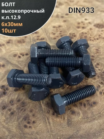 Болт М6х30 мм, DIN933, высокопрочный 12.9, 10шт. фото 1
