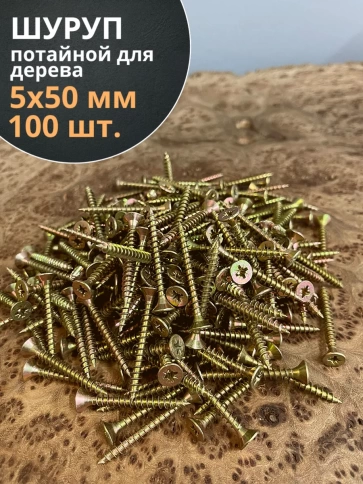 Шуруп саморез потайной для дерева 5х50 ЖЦ, 100 шт. фото 1