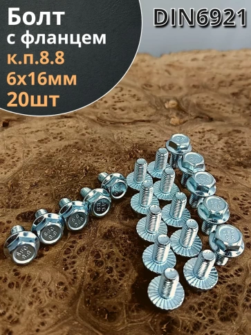 Болт М6х16 с фланцем к.п.8.8 ОЦ DIN6921, (20 шт.) фото 1