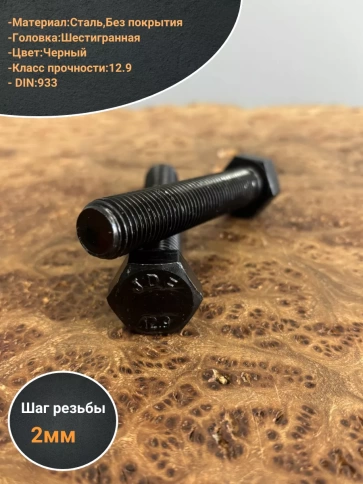 Болт высокопрочный 16х90 мм, DIN933, к.п.12.9 черный ,2 шт фото 3