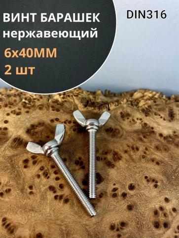 Винт-барашек М6х40 мм , нержавеющая сталь DIN 316 фото 7