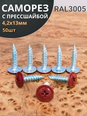 Саморез с прессшайбой острый RAL3005 (красный), 50 шт. фото 2