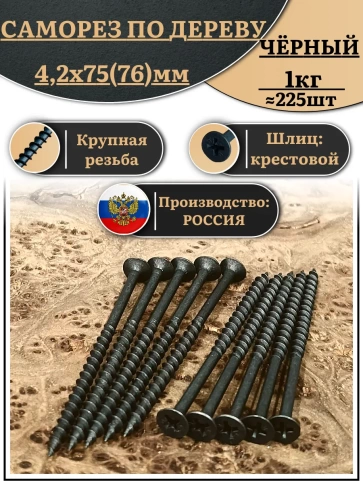 Саморез шуруп по дереву 4,2х75(76) крупная резьба, чёрный 1 кг. фото 1