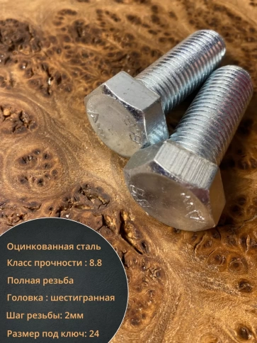 Болт высокопрочный ОЦ к.п.8.8 DIN933 (10 шт.) фото 48