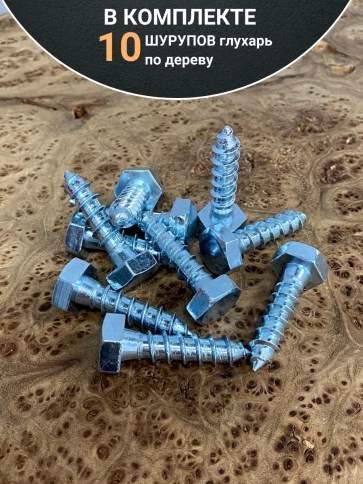 Шуруп глухарь по дереву 10х50 , 10 шт. фото 4