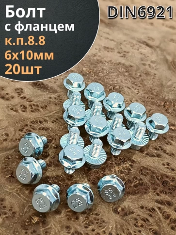 Болт М6х10 с фланцем к.п.8.8  ОЦ DIN6921 фото 10