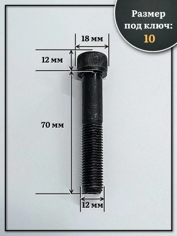 Винт мелкая резьба чёрный к.п.12.9 12х70х1,25 DIN912, 10 шт. фото 2