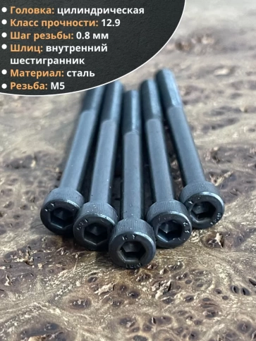 Винт высокопрочный НР М5х60 мм к.п.12.9 черный DIN912, 10 шт. фото 3