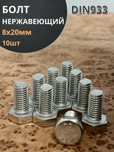 Болт нержавеющий 8х20 мм DIN933  10шт фото 1