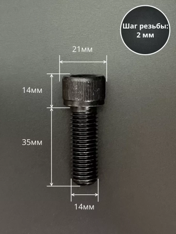 Винт высокопрочный ПР М14х35 мм к.п.12.9 черный DIN912, 4 шт. фото 2