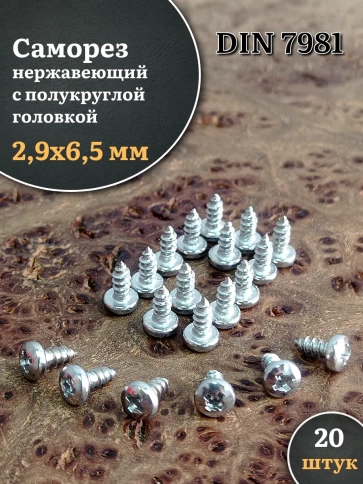 Саморез нержавеющий полукруглая гол. 2,9х6,5 DIN7981, 20 шт. фото 1