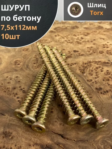 Шуруп по бетону Нагель 7,5х112 10 шт. фото 1