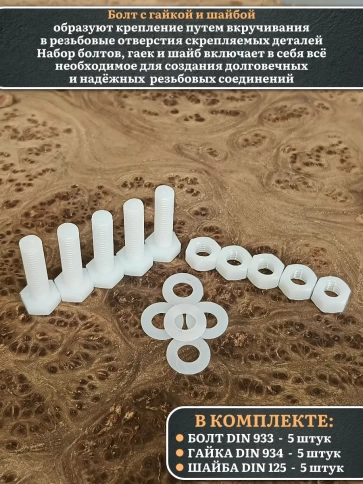 Болт полиамидный 8х30 мм DIN 933 с гайкой и шайбой фото 3