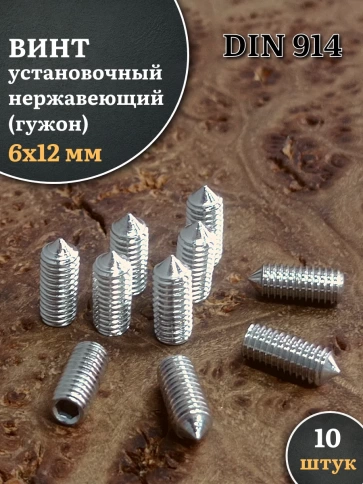 Винт установочный нержавеющий М6х12 DIN914 (гужон), 10 шт. фото 1