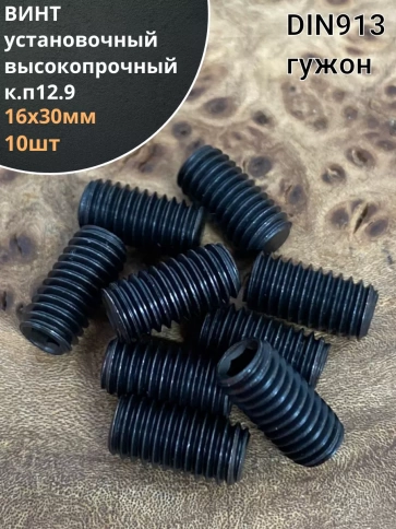 Винт установочный М16х30 мм к.п12.9 DIN913 (гужон) фото 6