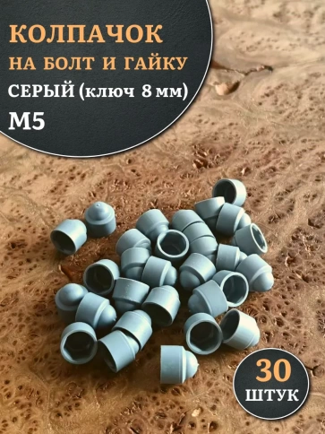 Колпачок на болт и гайку серый M5 (ключ 8 мм) фото 6