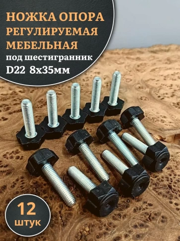 Ножка опора D22 М8х35 регулируемая мебельная под шестигранник фото 10