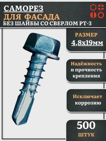 Саморез без шайбы для фасада со сверлом 4,8х19 РТ-3 фото 6