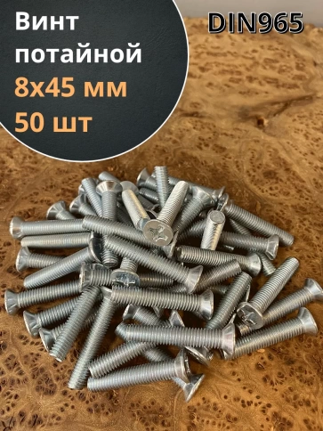 Винт потайной оцинкованный 8х45 DIN965, 50 шт. фото 1